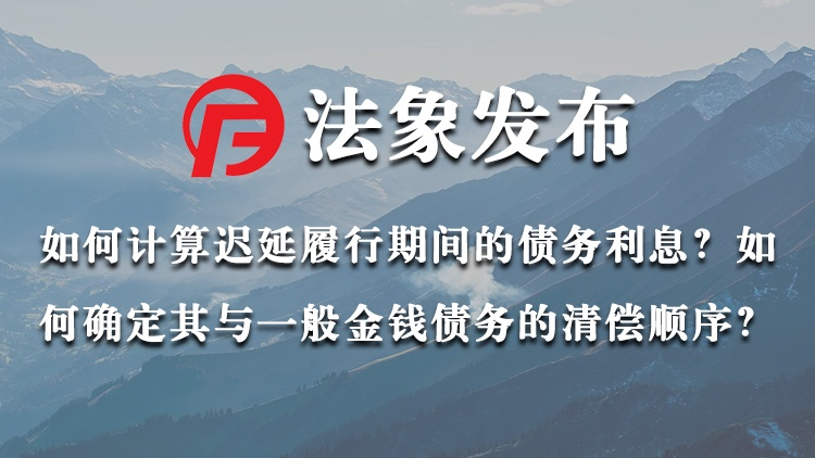如何计算迟延履行期间的债务利息？如何确定其与一般金钱债务的清偿顺序？