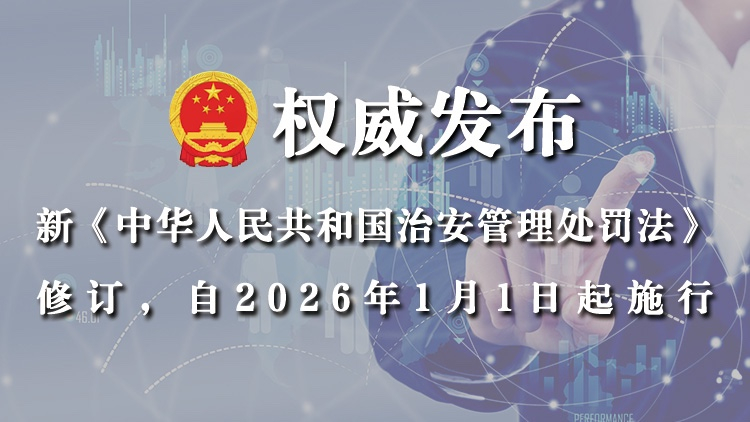 新《治安管理处罚法》修订，自2026年1月1日起施行
