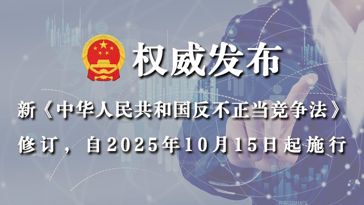新《反不正当竞争法》修正，自2025年10月15日起施行
