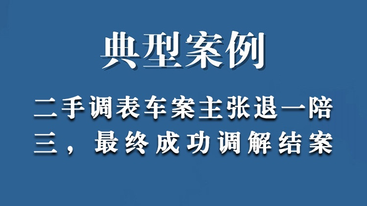 二手调表车案主张退一陪三，最终成功调解结案