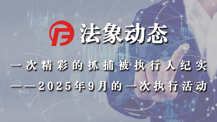 一次精彩的抓捕被执行人纪实
