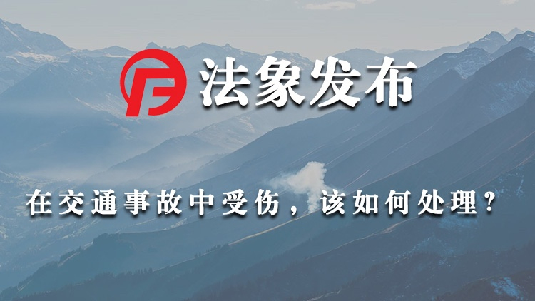 在交通事故中受伤，该怎么处理？