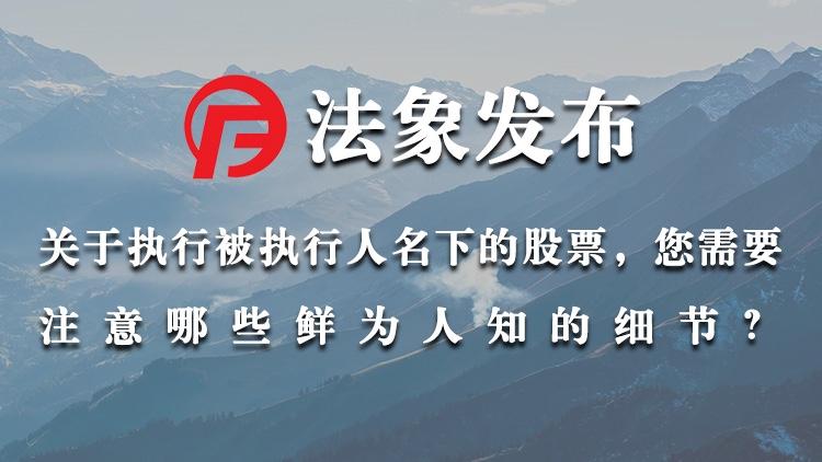 关于执行老赖的股票，你不得不注意的一些细节