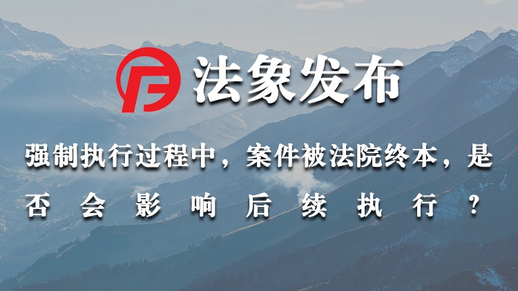 执行案件被法院终本，是否会影响后续执行？