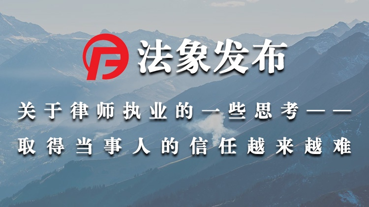 律师执业的一些思考——取得当事人的信任越来越难