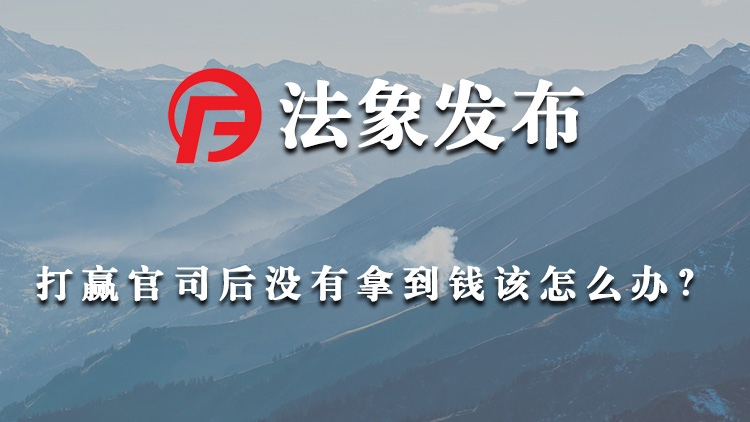 官司打赢了没有拿到钱该怎么办？