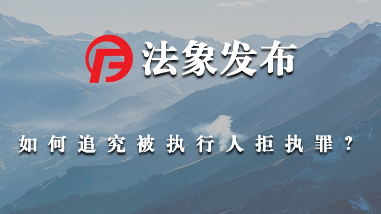 如何追究被执行人拒不执行判决、裁定罪