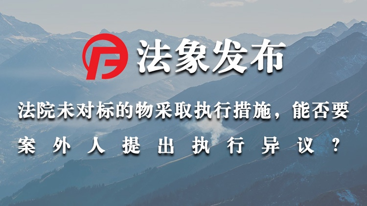 法院未对标的物采取执行措施，能否要案外人提出执行异议？