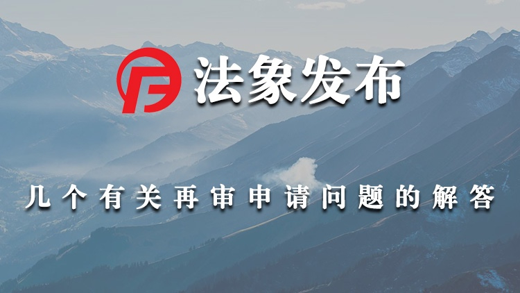 几个有关申请再审问题的解答