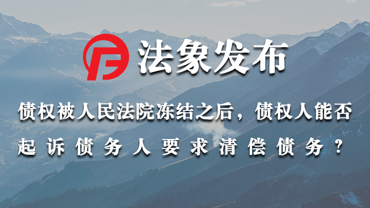 债权被冻结之后，债权人能否提起清偿之诉?