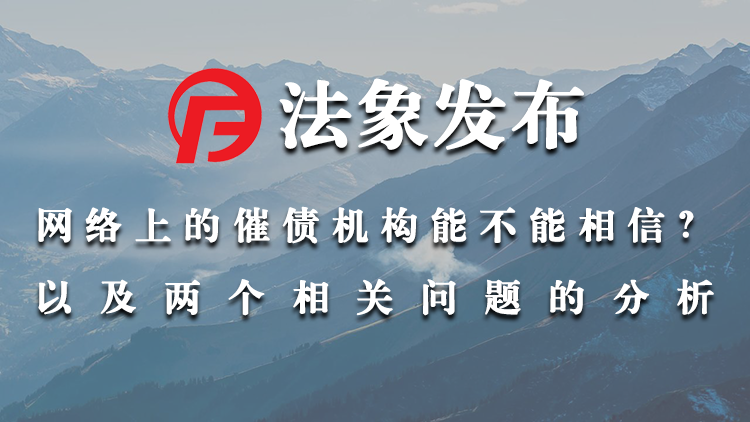 网络上的催债机构能不能相信？