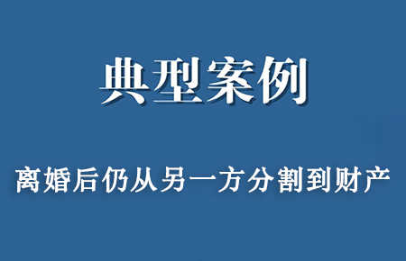 经典案例：朱某与张某离婚后财产纠纷，为原告追回15万补偿金