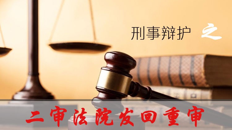 谷德律师成功代理一起刑事案件：二审法院发回重审