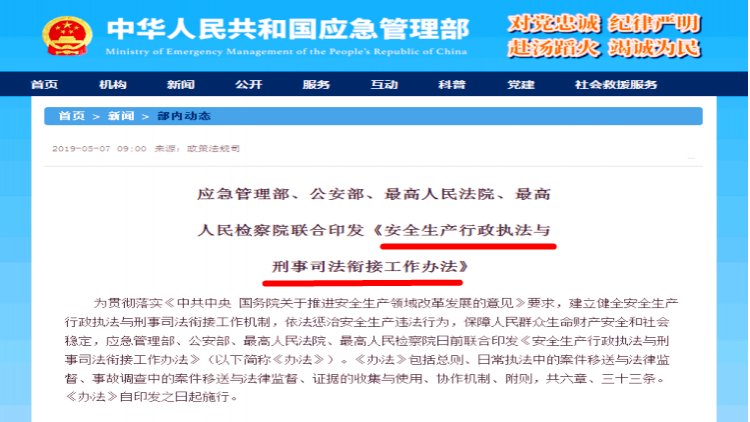 应急管理部、最高法等联合发文，重拳出击安全生产领域，建立行政执法与刑事司法衔接机制