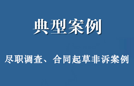 经典案例：谷德律师成功代理张某房产纠纷案（尽职调查、起草文件、法律咨询）