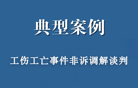 案例通报：谷德法律临危受命，为工亡家属成功索赔