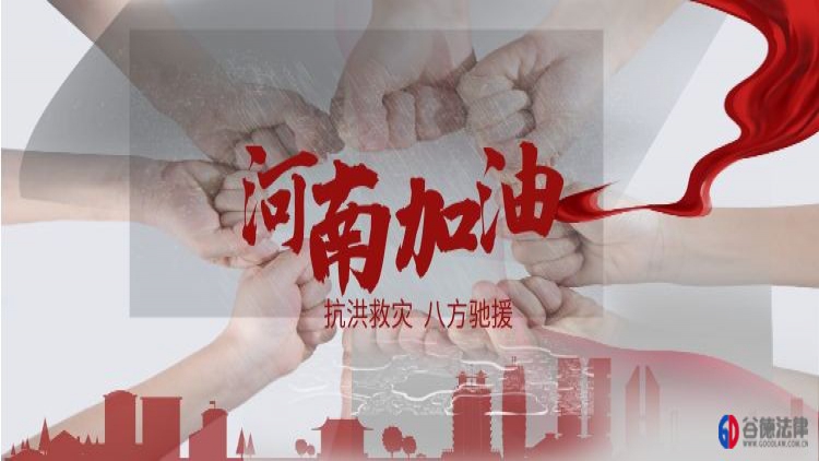 助力河南，护我家园——为河南抗洪救灾捐助活动倡议书