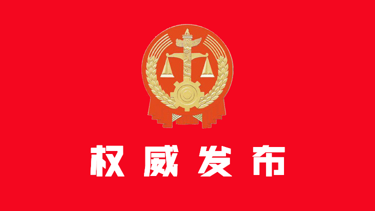 最高人民法院  最高人民检察院发布《关于办理危害药品安全刑事案件适用法律若干问题的解释》，2022年3月6日起施行