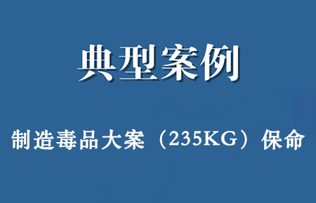 大案保命案例：成功代理刘某等人涉嫌特大毒品犯罪案，保住当事人性命
