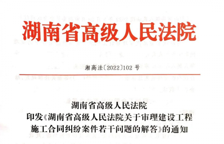 湖南高级法院发布《建设工程纠纷案件解答》（上）指导全省法院案件审理