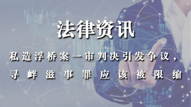 私造浮桥案一审判决引发争议，寻衅滋事罪应该被限缩