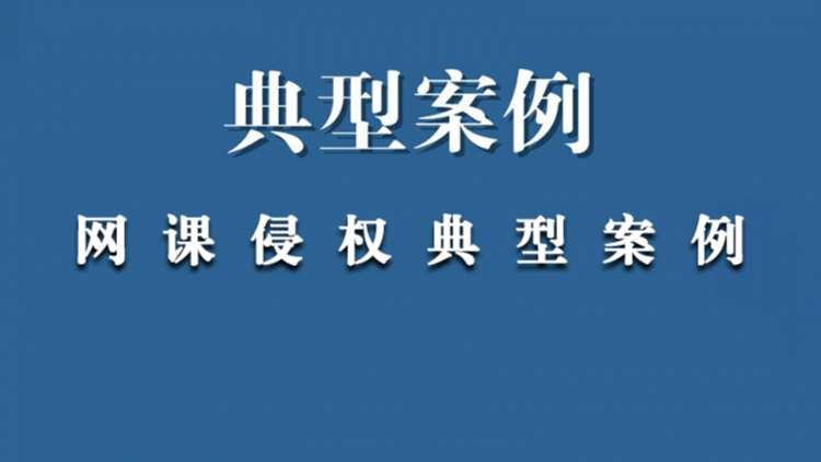 网课著作权保护典型案例：北京某公司诉张某侵害作品信息网络转播权纠纷一案