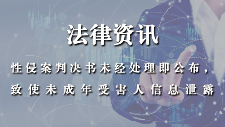 性侵案判决书未经处理即公布，致使未成年受害人信息泄露