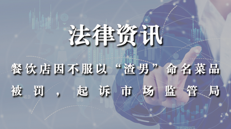 餐饮店因不服以“渣男”命名菜品被罚，起诉市场监管局