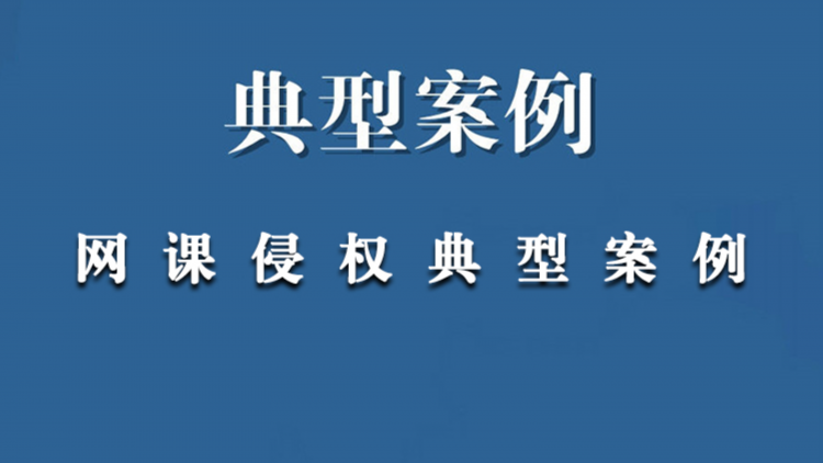 北京阳明教育科技有限公司与张某某、上海寻梦信息技术有限公司侵害作品信息网络传播权纠纷一案