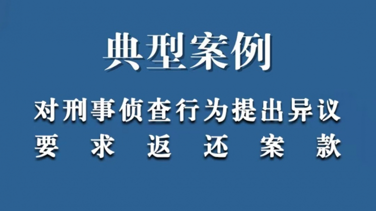 对刑事侦查行为提出异议要求返还案款