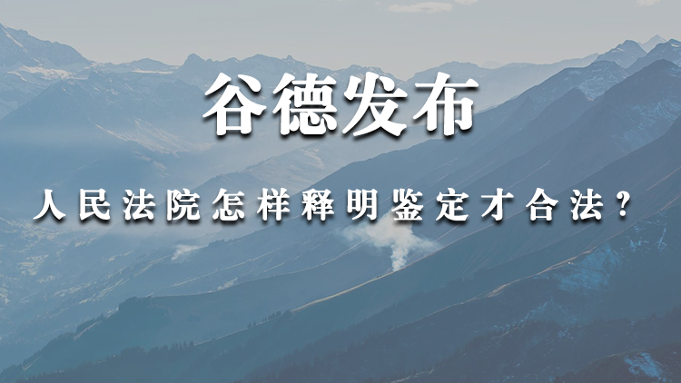 人民法院怎样释明鉴定才合法？