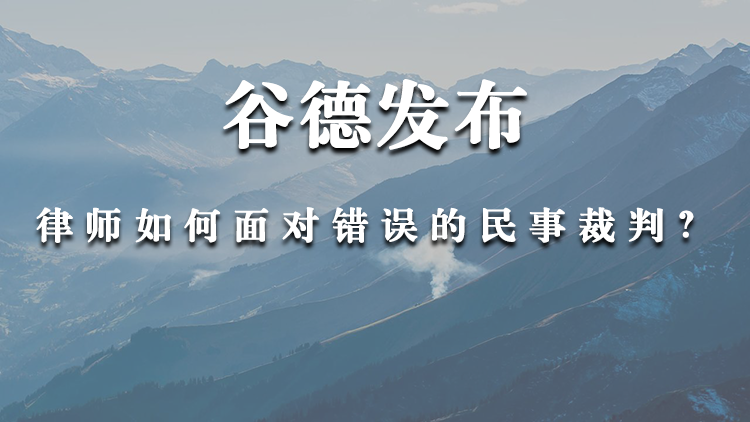 律师如何面对错误的民事裁判？