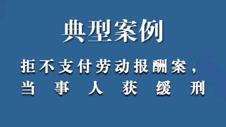 拒不支付劳动报酬案，当事人获缓刑