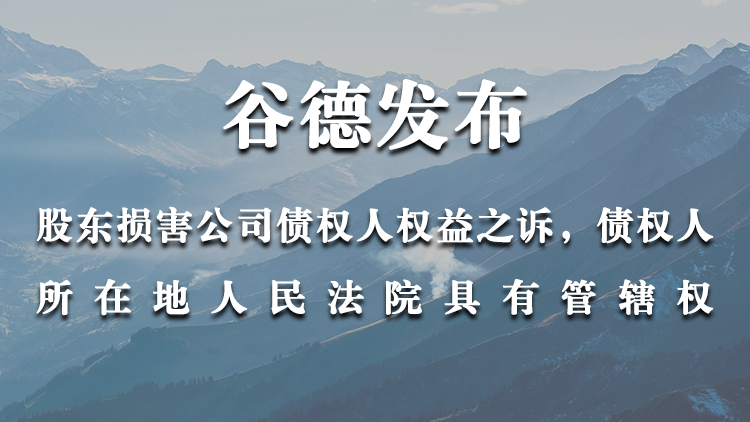 股东损害公司债权人权益之诉，债权人所在地人民法院具有管辖权