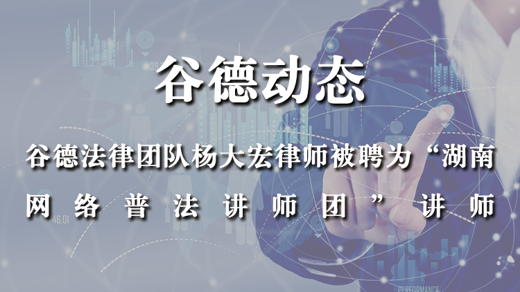 谷德法律团队杨大宏律师被聘为“湖南网络普法讲师团”讲师