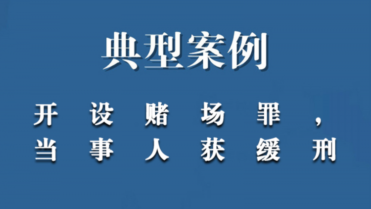 开设赌场案，为当事人获缓刑