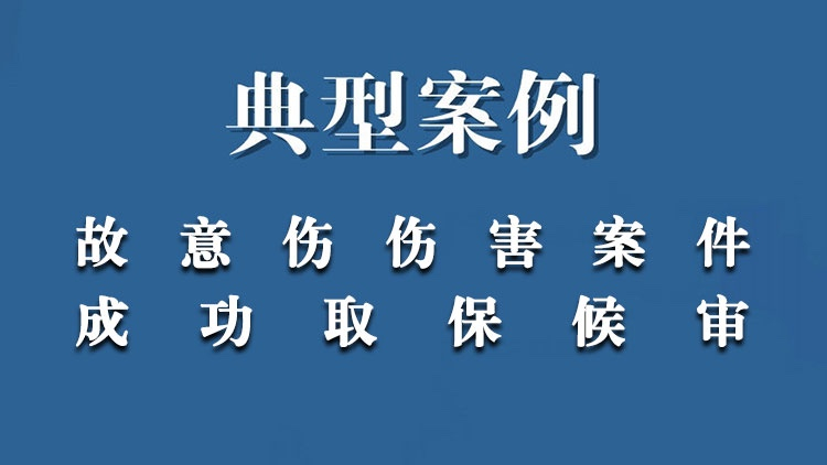 典型案例：故意伤害取保候审