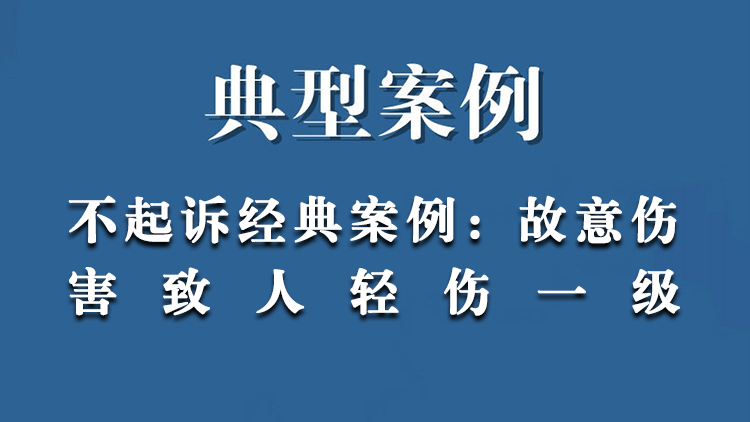 不起诉经典案例：故意伤害致人轻伤一级