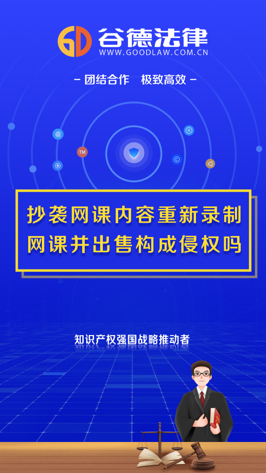 抄袭网课内容重新录制构成侵权吗？