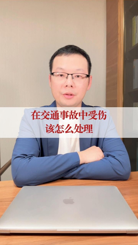 在交通事故中受伤，该如何处理？