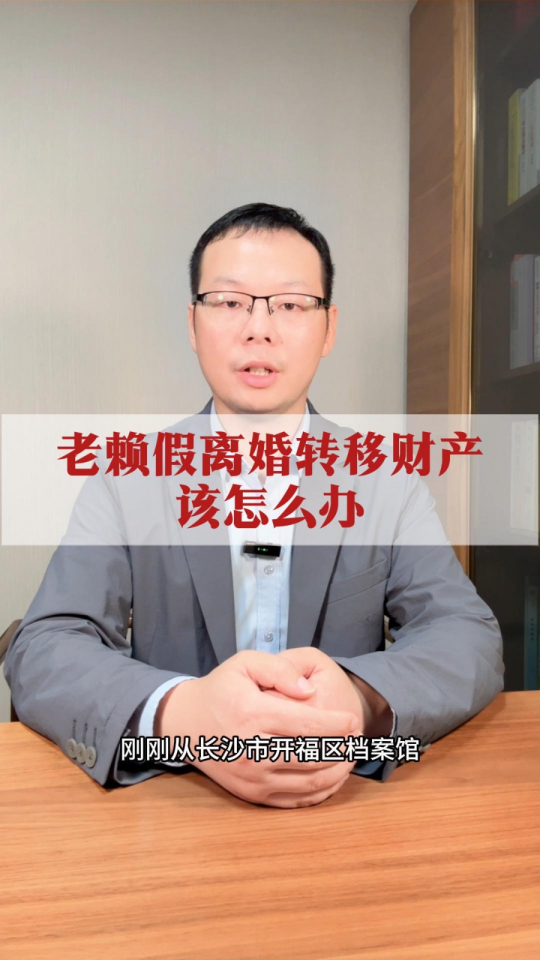老赖假离婚转移财产该怎么办？