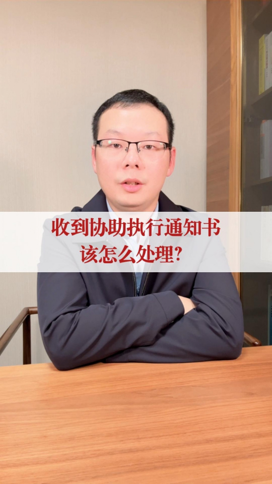 收到法院的协助执行通知书该怎么办
