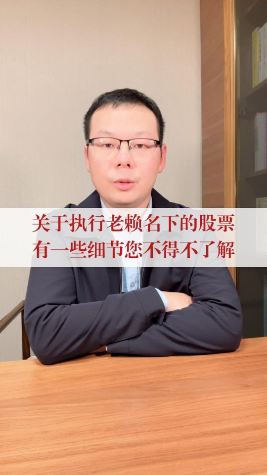 关于执行老赖名下股票的一些细节