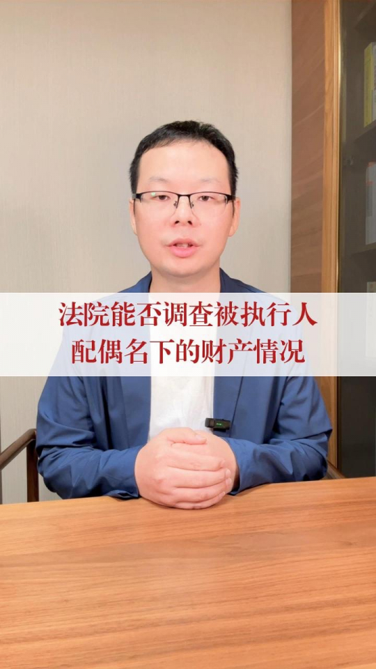 强制执行过程中，能否调查被执行人配偶名下的财产？