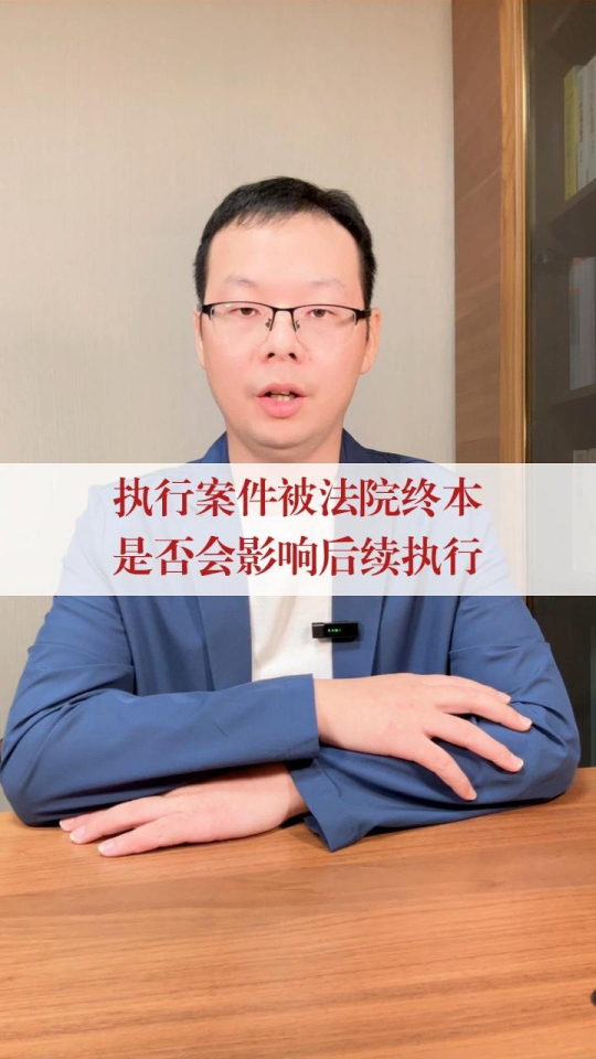 执行案件被法院终本，是否会影响后续执行？