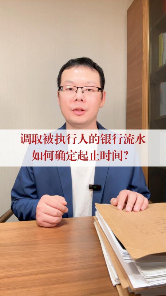 调取被执行人的银行流水、微信、支付宝流水时，如何确定起止时间？
