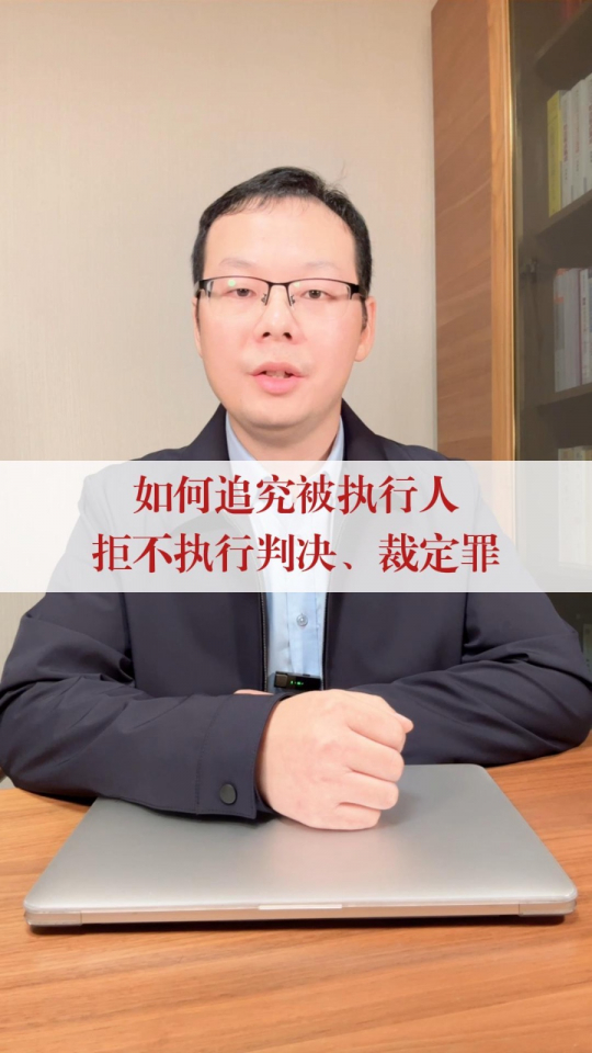 如何追究被执行人拒不执行判决、裁定罪?