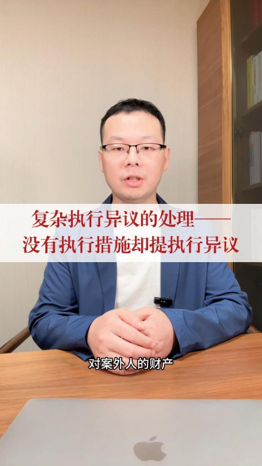 法院未对标的物采取执行措施，能否要案外人提出执行异议？