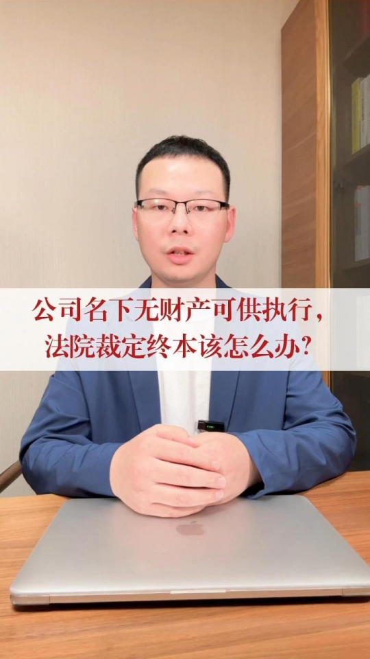 公司名下无财产可供执行，该如何突破？继续深挖股东承担责任