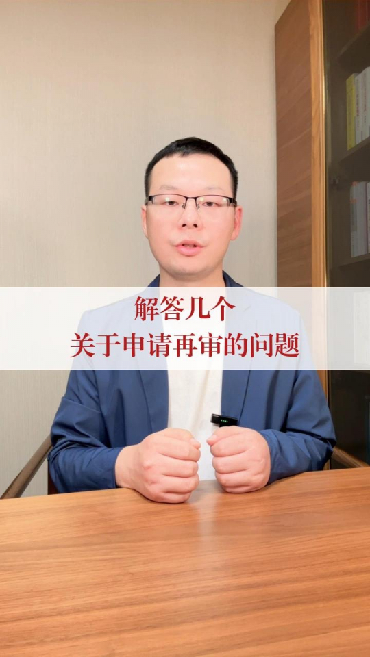 几个关于申请再审问题的解答